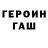 ГАШ гашик 3erkolo